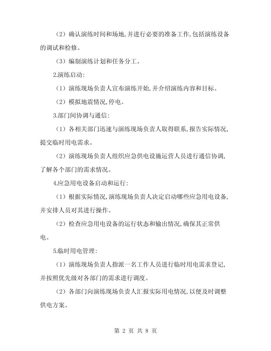 2024年临时用电应急预案演练记录参考(二) _第2页
