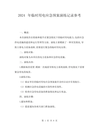 2024年临时用电应急预案演练记录参考(二) 