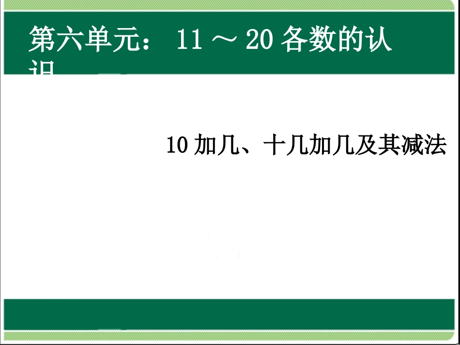 第6单元：10加几、十几加几及其减法画家乡——库都尔小学洪伟分享_第1页