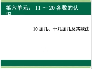 第6单元：10加几、十几加几及其减法画家乡——库都尔小学洪伟分享