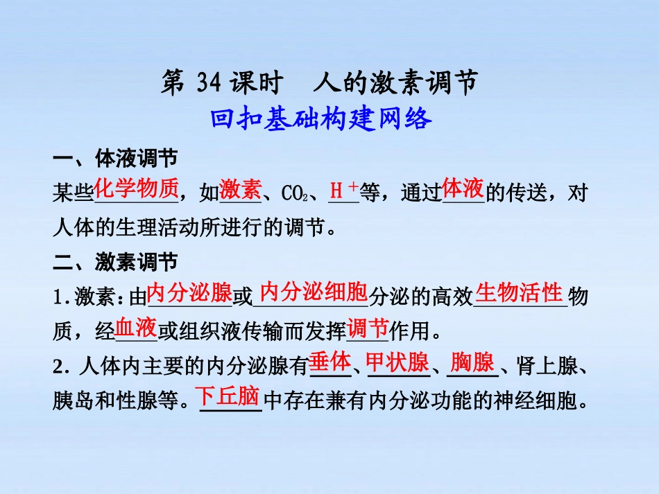 【步步高】2012届高中生物一轮复习-第八单元-第34课时人的激素调节课件-苏教版必修3_第1页