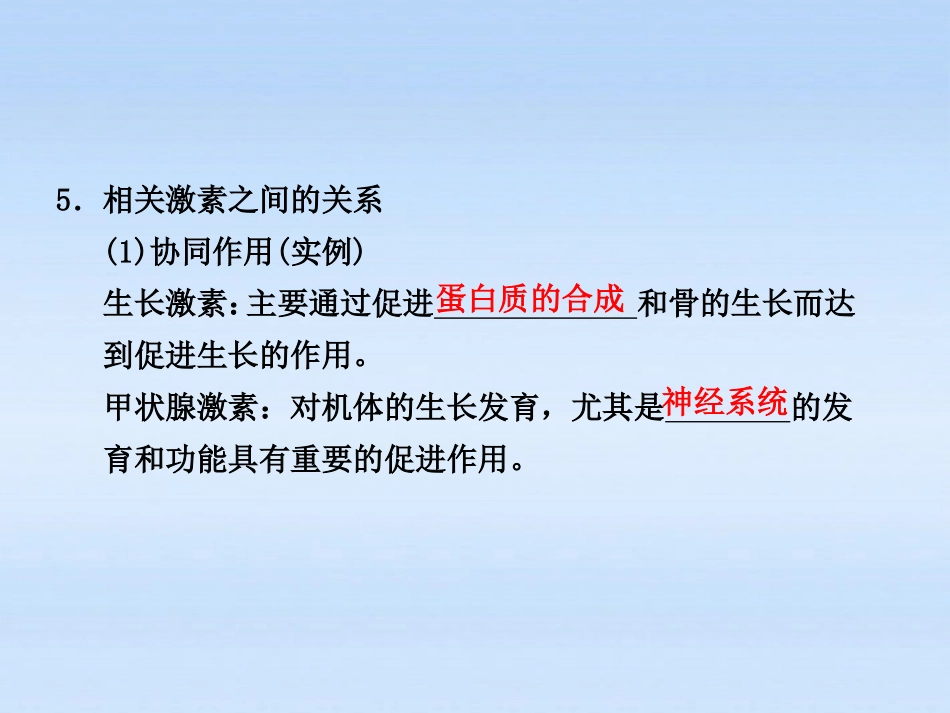 【步步高】2012届高中生物一轮复习-第八单元-第34课时人的激素调节课件-苏教版必修3_第3页