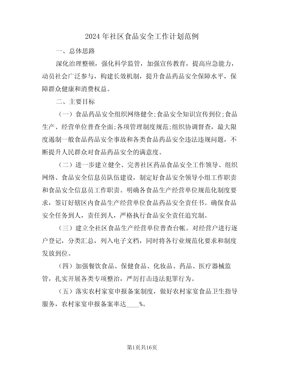 2024年社区食品安全工作计划范例(5)_第1页