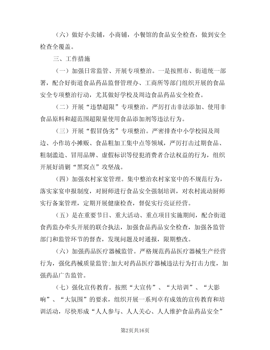 2024年社区食品安全工作计划范例(5)_第2页