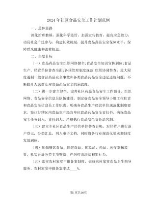 2024年社区食品安全工作计划范例(5)