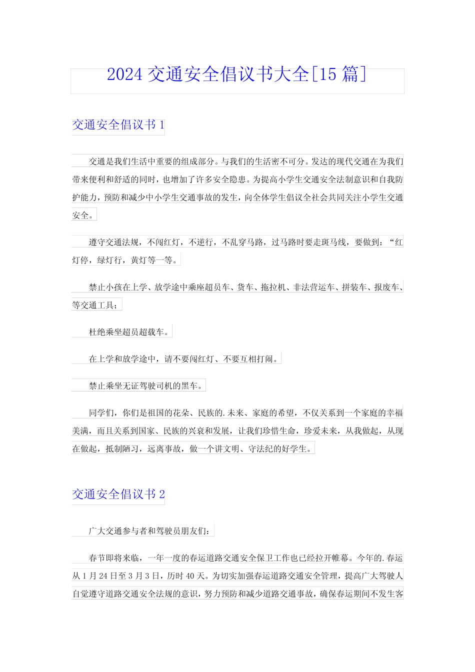 2024交通安全倡议书大全[15篇] _第1页