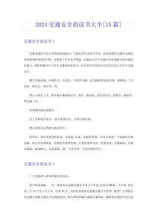 2024交通安全倡议书大全[15篇] 