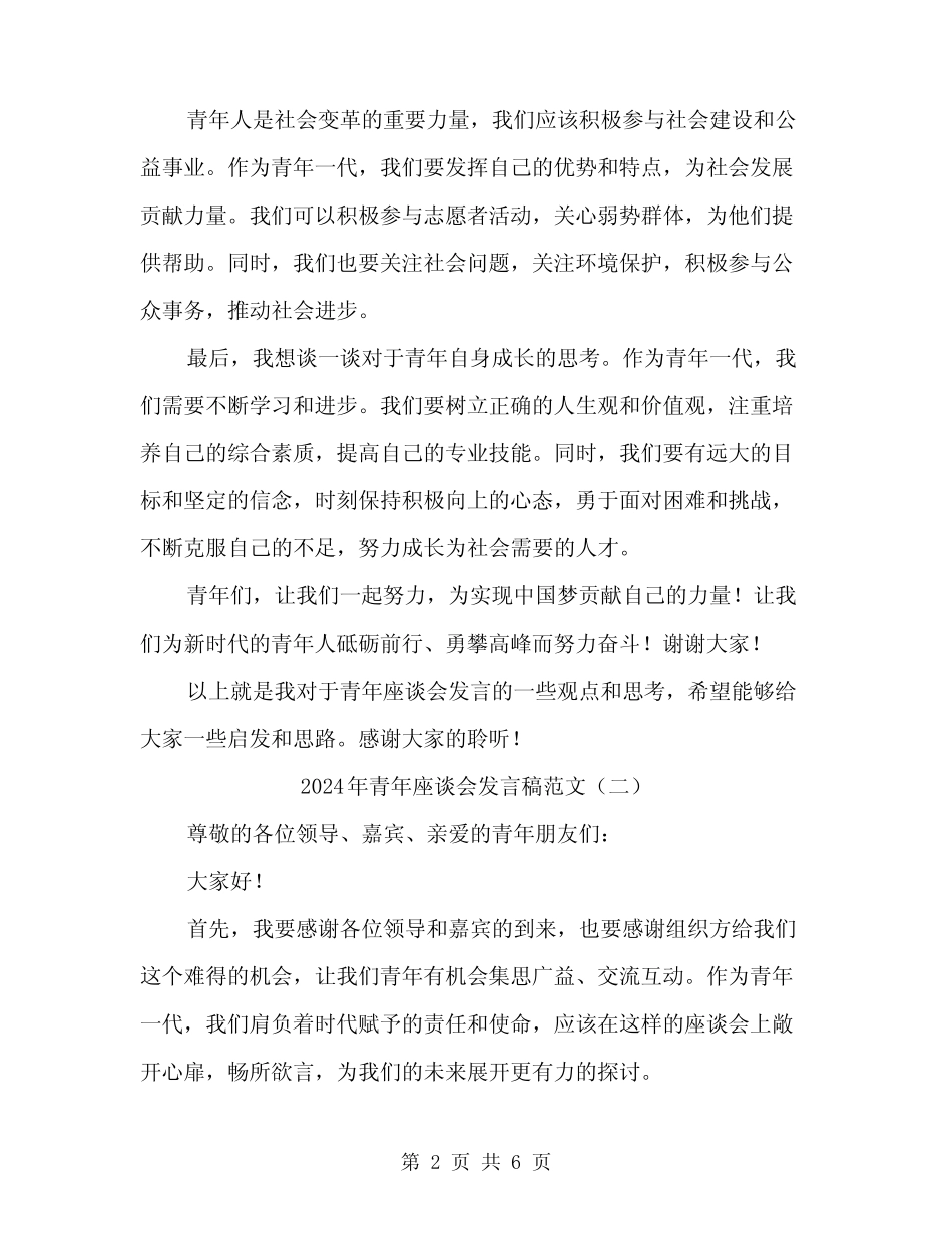 2024年青年座谈会发言稿范文(三) _第2页