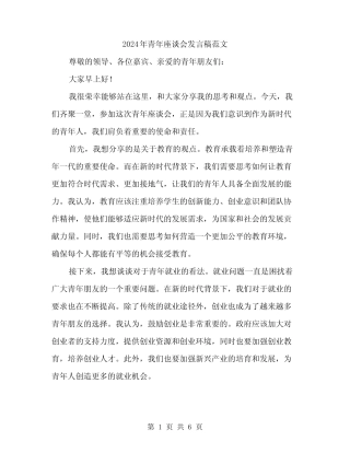 2024年青年座谈会发言稿范文(三) 