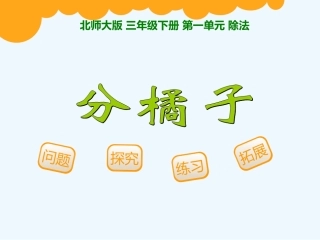 小学数学北师大2011课标版三年级《分橘子》素材