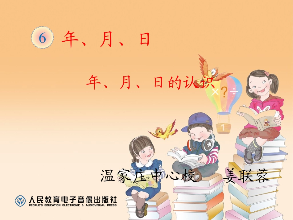 人教2011版小学数学三年级年月日的认识-(5)_第1页