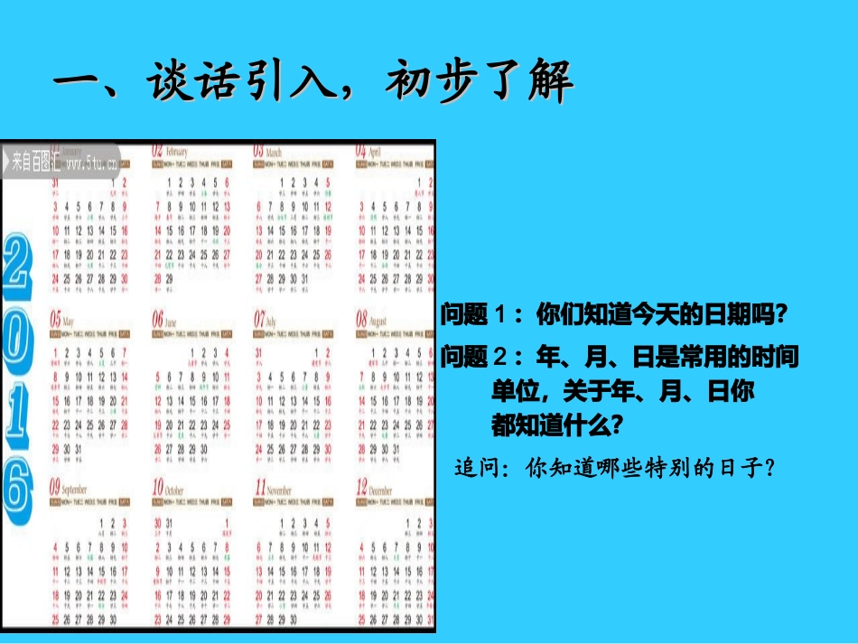 人教2011版小学数学三年级年月日的认识-(5)_第2页