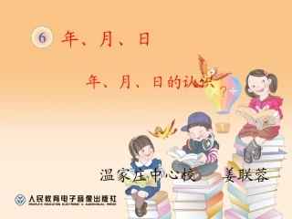 人教2011版小学数学三年级年月日的认识-(5)