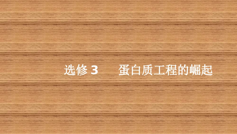 1.4-蛋白质工程的崛起-(2)_第1页