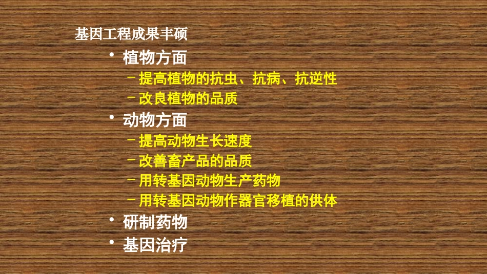 1.4-蛋白质工程的崛起-(2)_第2页