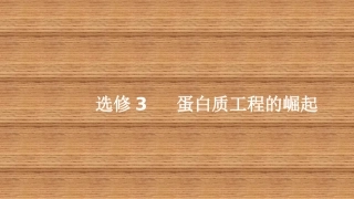 1.4-蛋白质工程的崛起-(2)