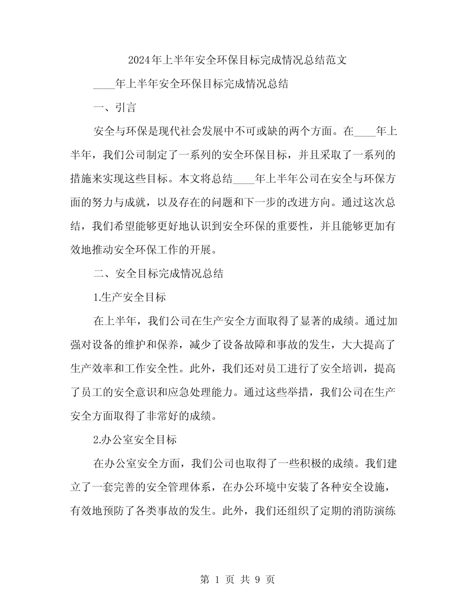 2024年上半年安全环保目标完成情况总结范文(3篇)_第1页