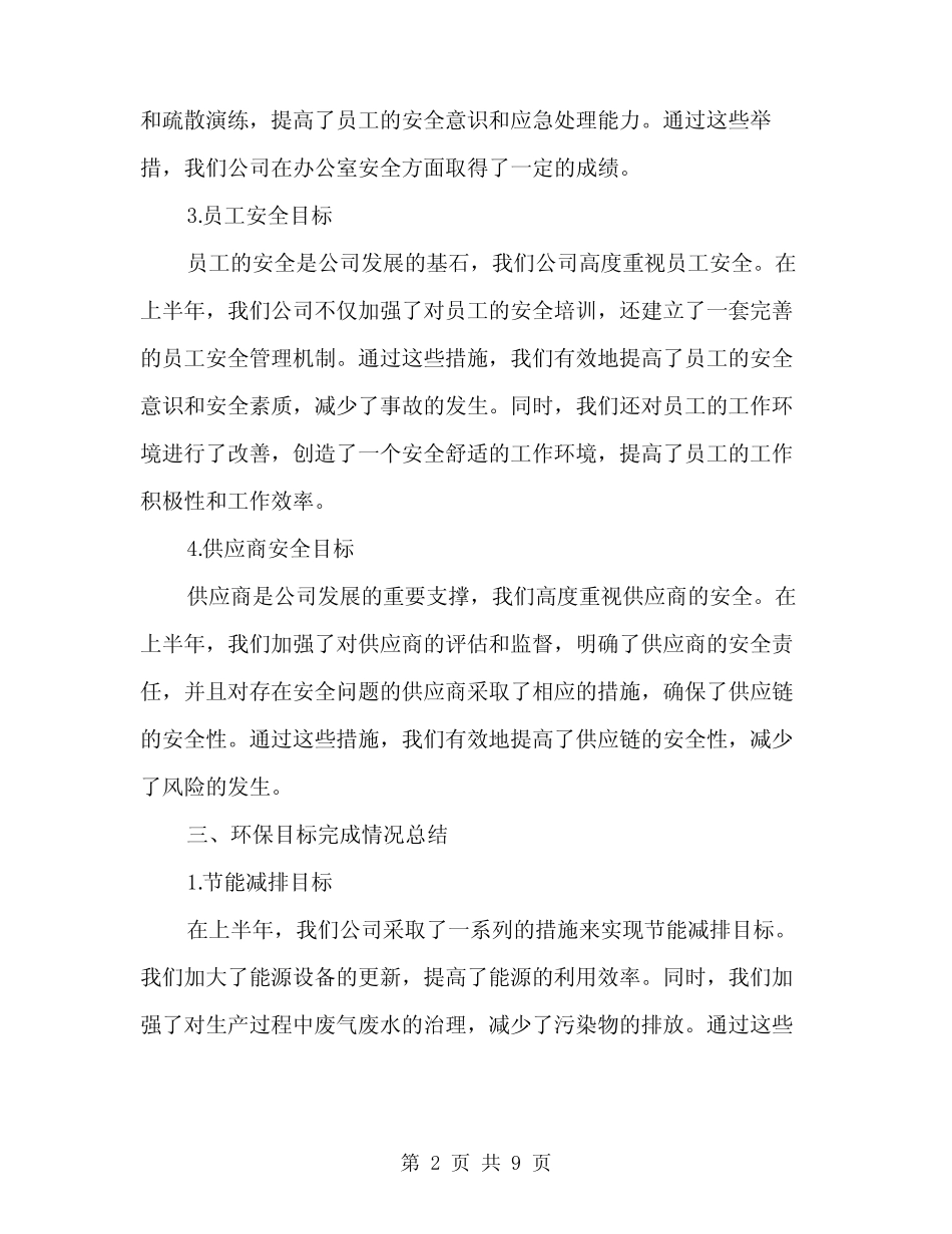 2024年上半年安全环保目标完成情况总结范文(3篇)_第2页