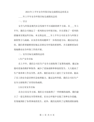 2024年上半年安全环保目标完成情况总结范文(3篇)