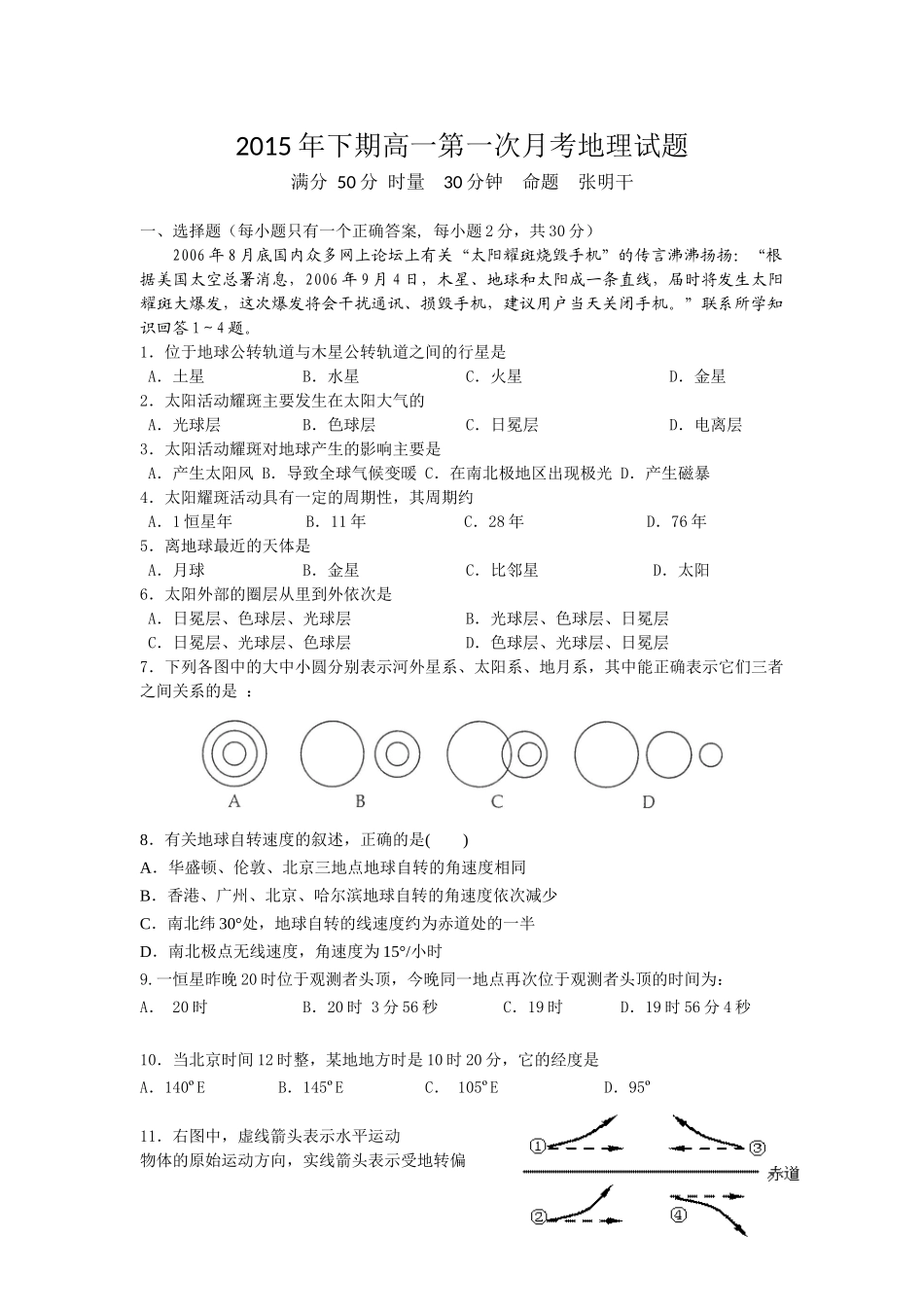 2015年下期高一第一次月考地理试题_第1页