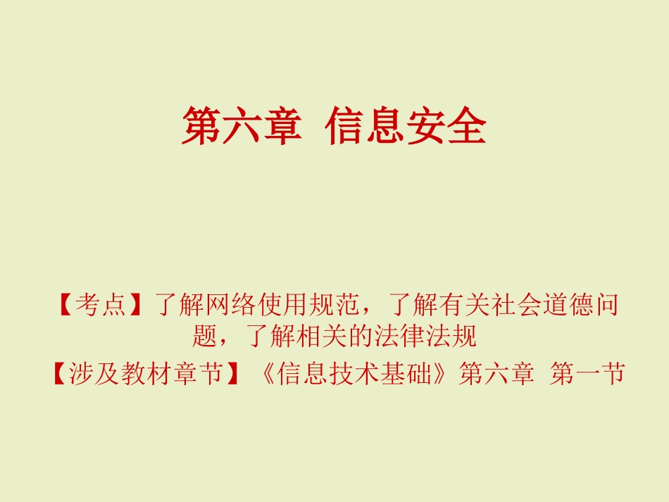 6.1.4计算机犯罪及预防_第1页