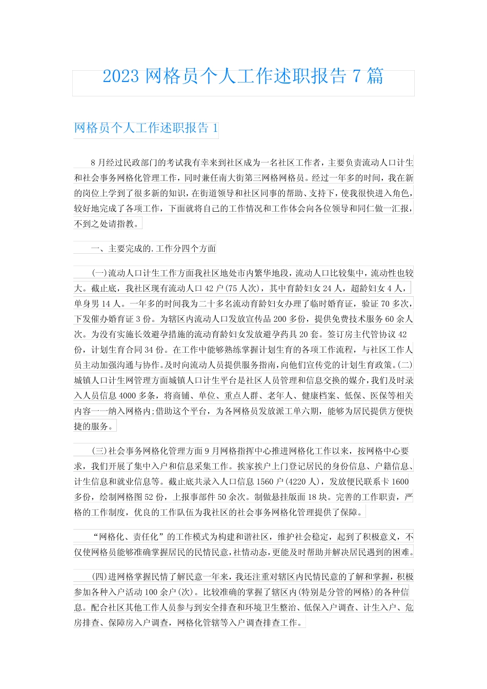 2023网格员个人工作述职报告7篇 _第1页