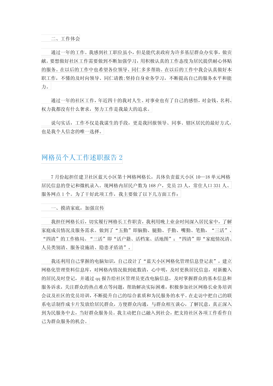 2023网格员个人工作述职报告7篇 _第2页