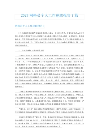 2023网格员个人工作述职报告7篇 