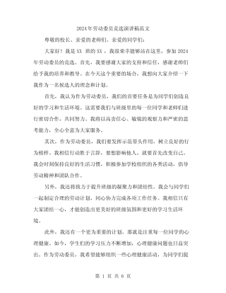 2024年劳动委员竞选演讲稿范文(3) 