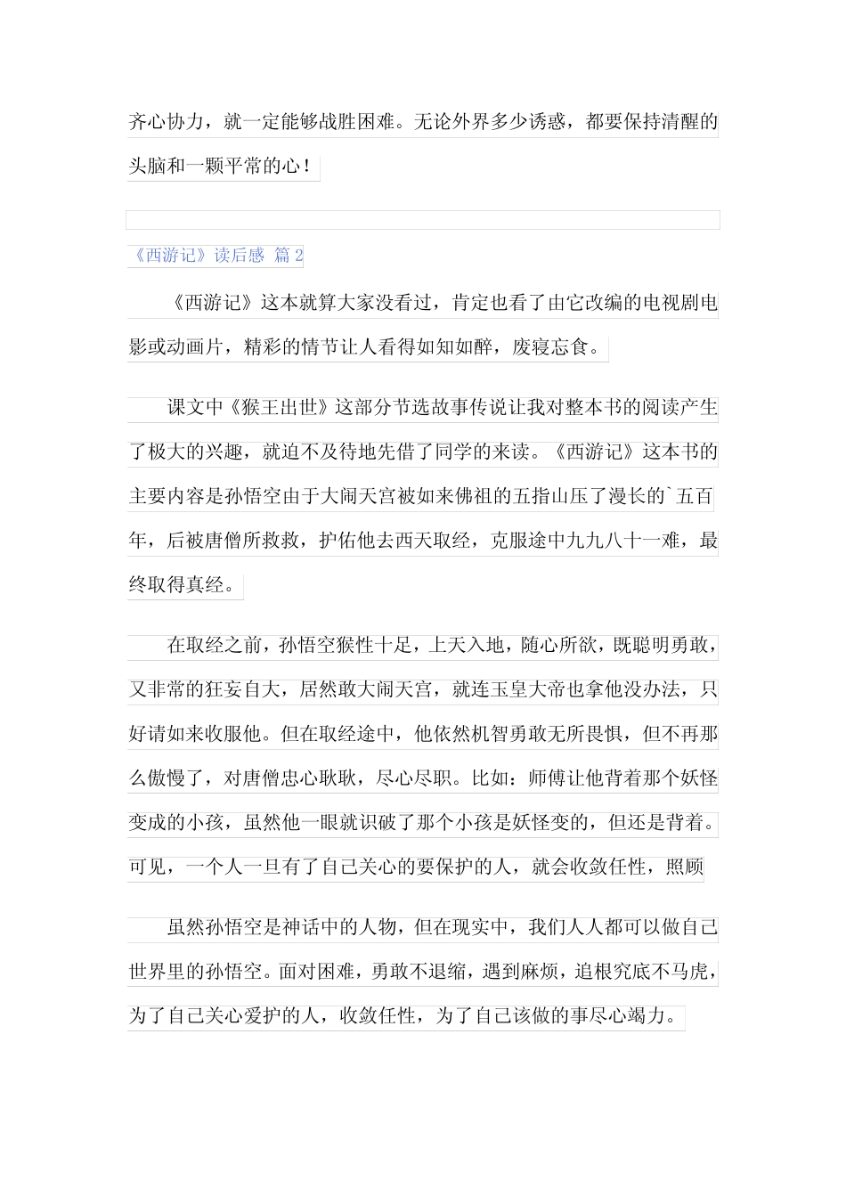 2024年(优选)《西游记》读后感11篇 _第2页