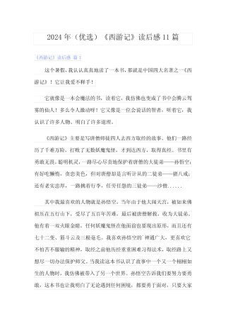 2024年(优选)《西游记》读后感11篇 