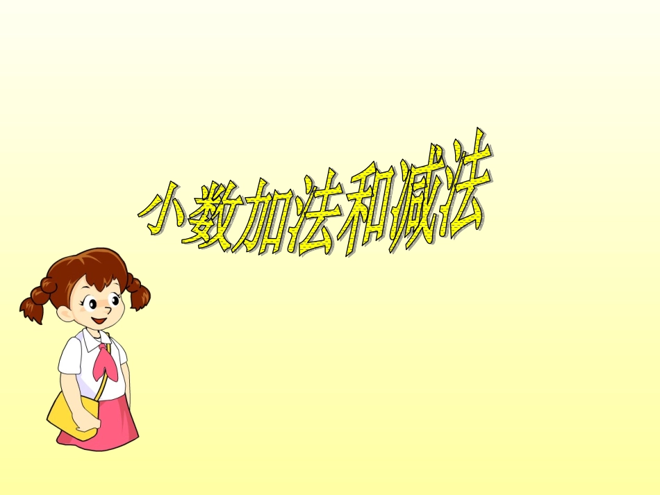 人教2011版小学数学四年级小数加减法PPT_第1页