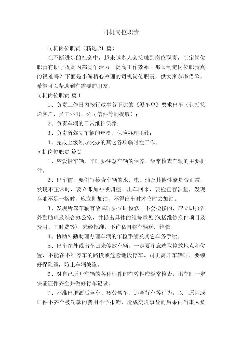 司机岗位职责(精选21篇) _第1页