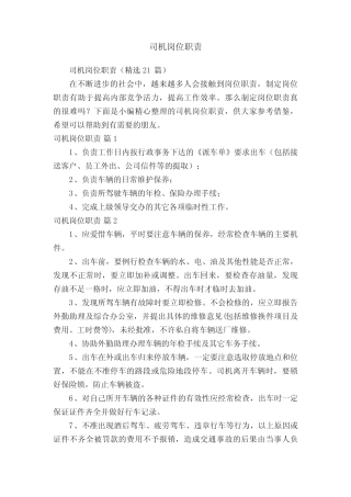 司机岗位职责(精选21篇) 