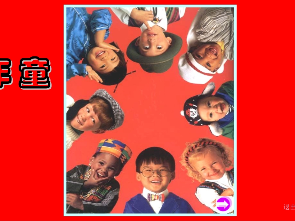 第18课童年_第1页