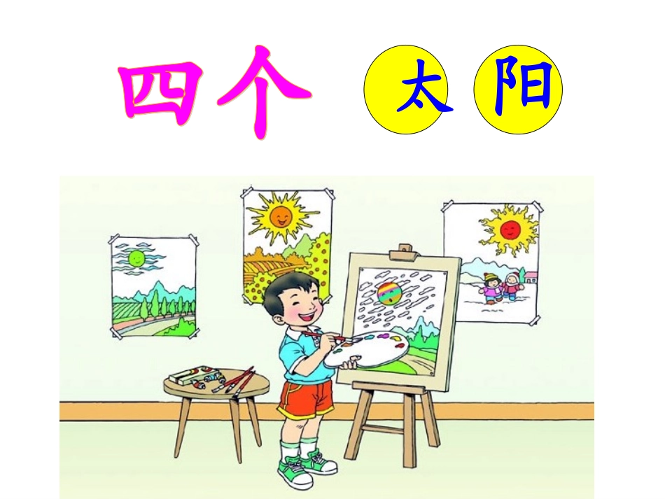 《四个太阳》-PPT课件_第3页