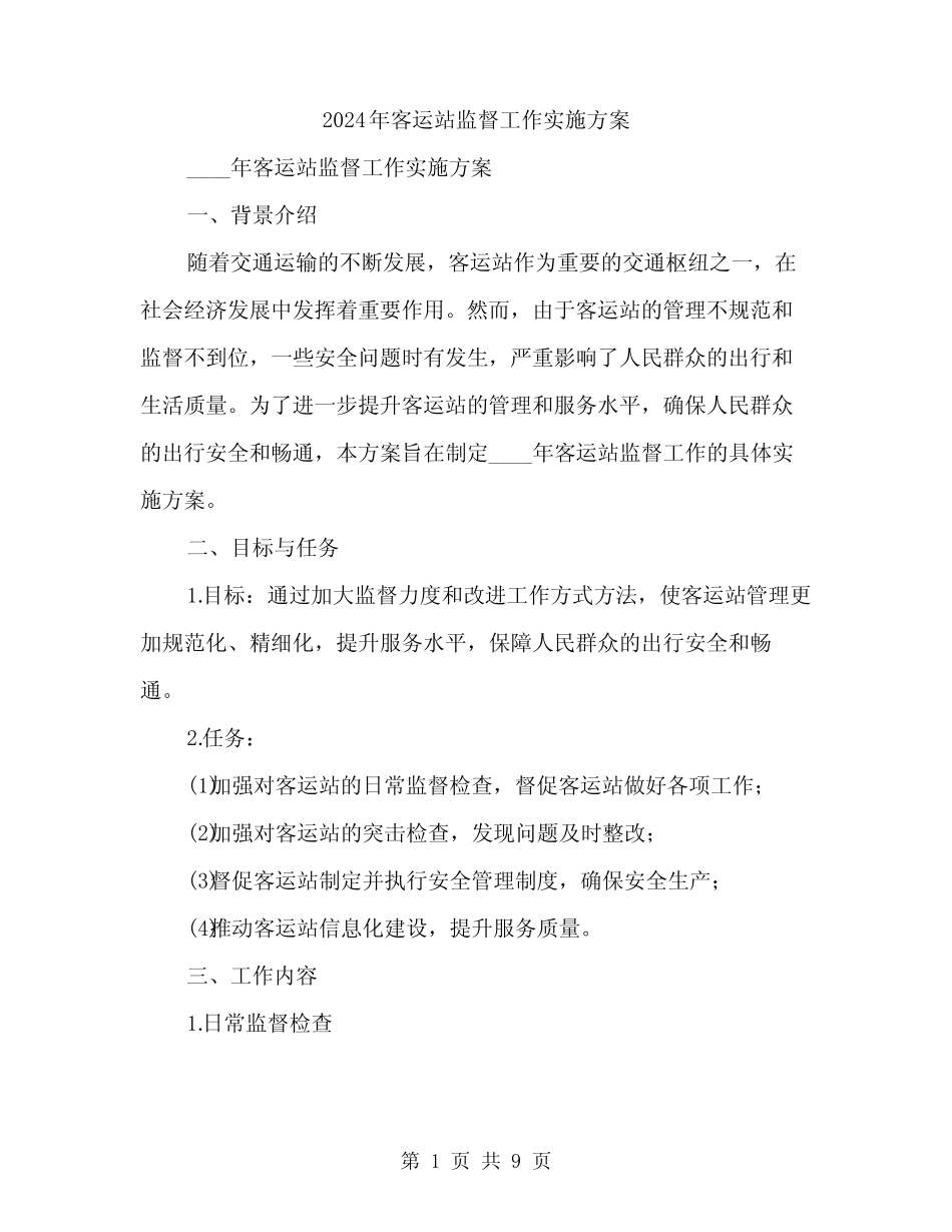2024年客运站监督工作实施方案(2) _第1页