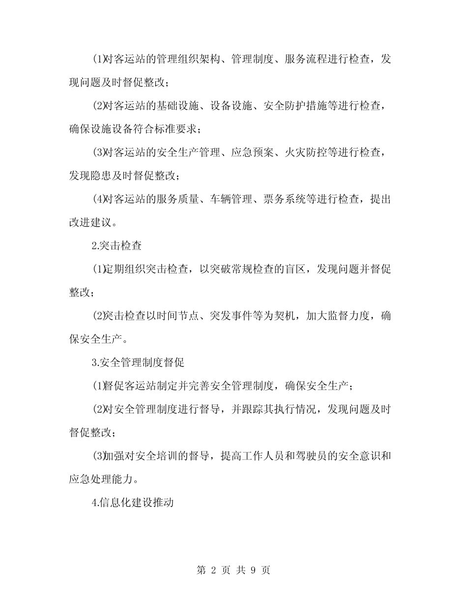 2024年客运站监督工作实施方案(2) _第2页