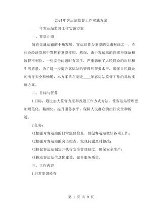 2024年客运站监督工作实施方案(2) 