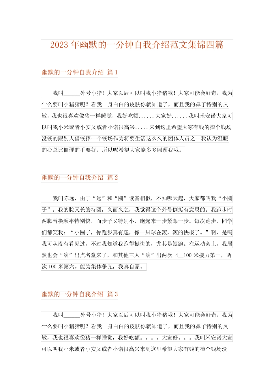 2023年幽默的一分钟自我介绍范文集锦四篇 _第1页