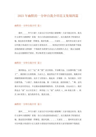 2023年幽默的一分钟自我介绍范文集锦四篇 