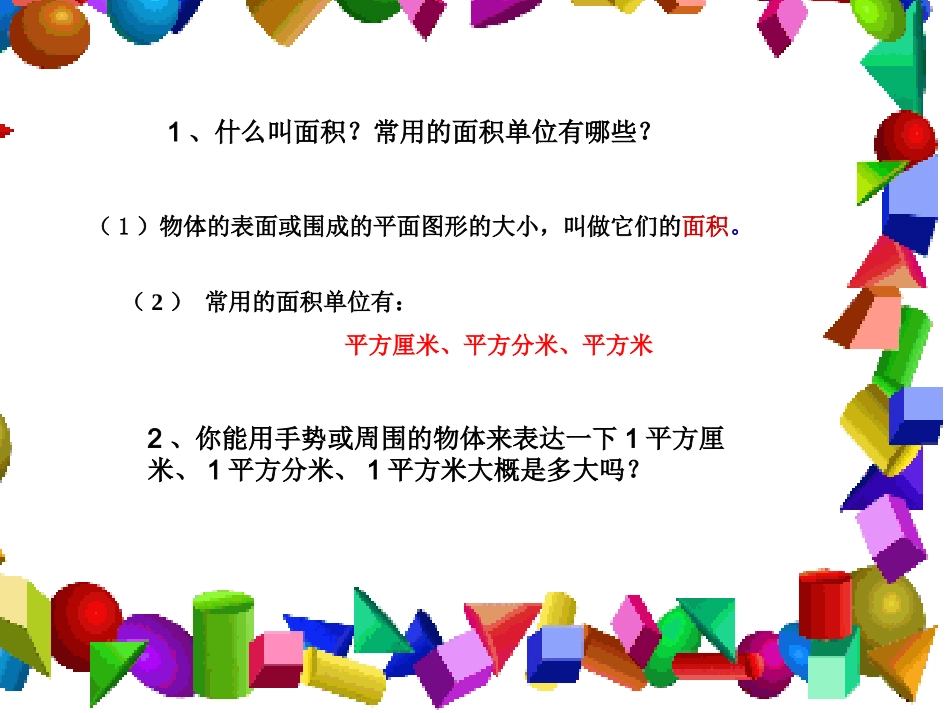 人教2011版小学数学三年级《长方形和正方形面积的计算》-(2)_第2页