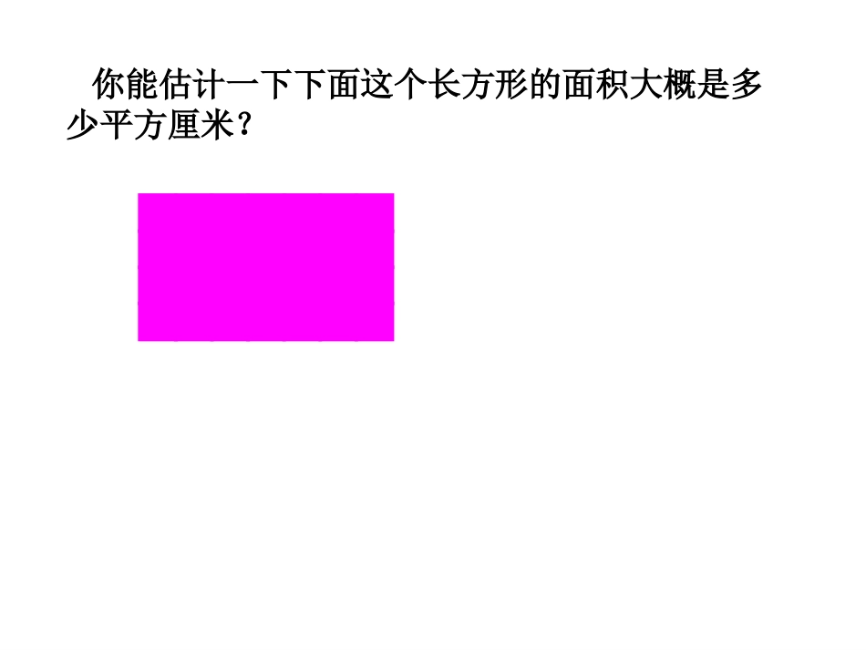 人教2011版小学数学三年级《长方形和正方形面积的计算》-(2)_第3页