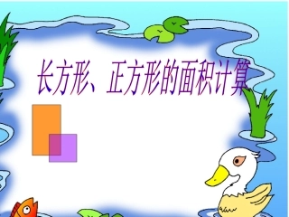 人教2011版小学数学三年级《长方形和正方形面积的计算》-(2)