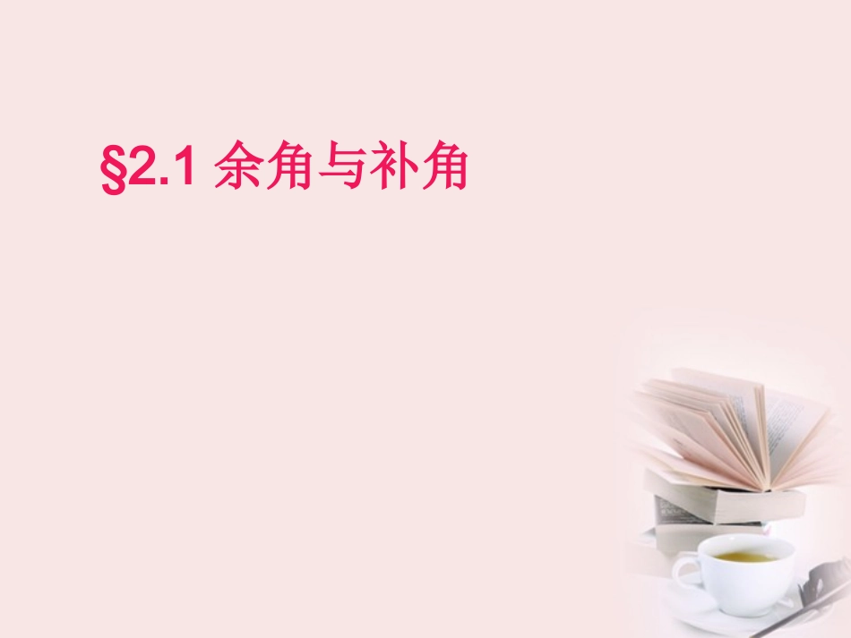 河南省郑州市侯寨二中七年级数学《2.1余角与补角》课件_第1页