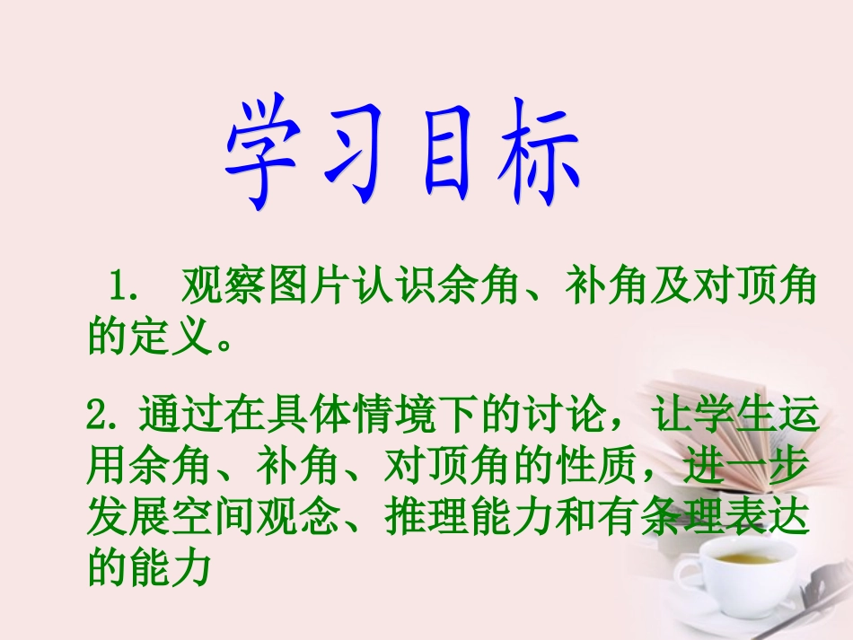 河南省郑州市侯寨二中七年级数学《2.1余角与补角》课件_第2页