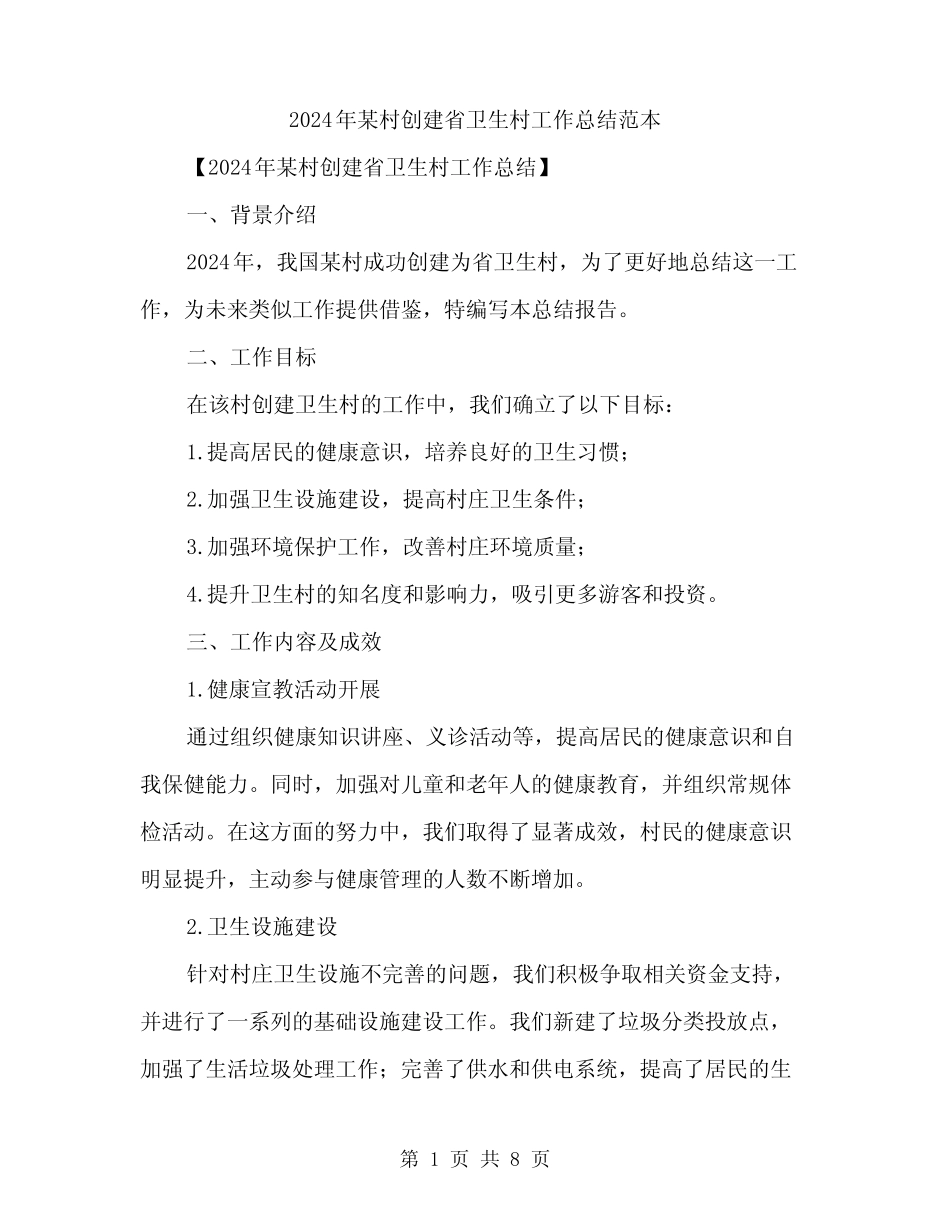 2024年某村创建省卫生村工作总结范本(三)_第1页