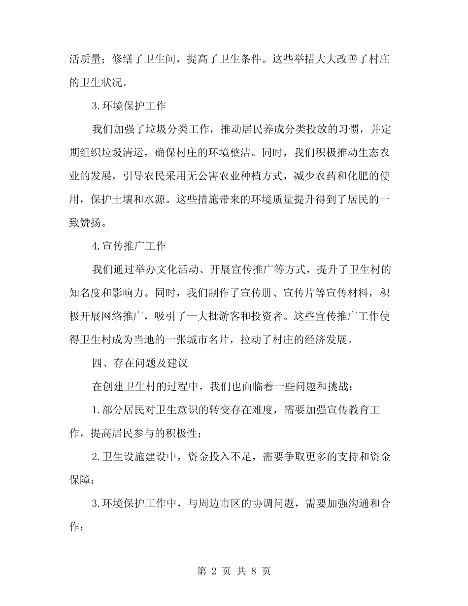 2024年某村创建省卫生村工作总结范本(三)_第2页