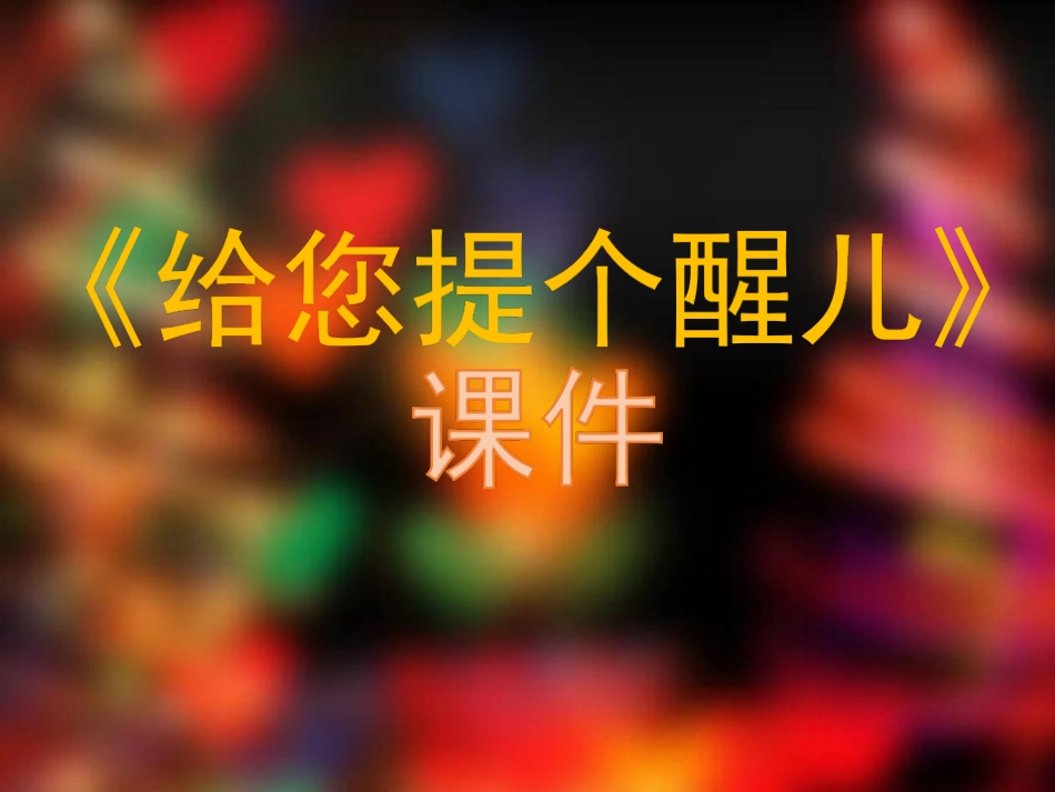 《给您提个醒儿》课件2_第1页