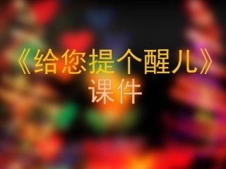 《给您提个醒儿》课件2